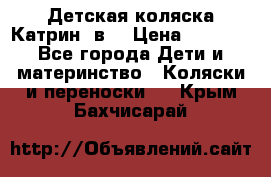 Детская коляска Катрин 2в1 › Цена ­ 6 000 - Все города Дети и материнство » Коляски и переноски   . Крым,Бахчисарай